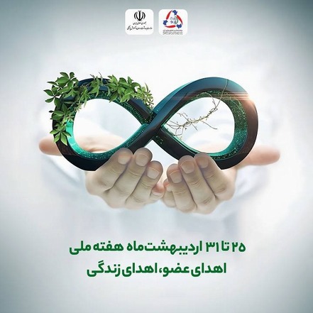 هفته ملی اهدا عضو